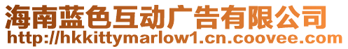 海南藍色互動廣告有限公司