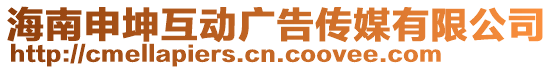 海南申坤互動廣告?zhèn)髅接邢薰? style=