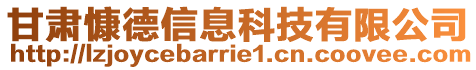 甘肅慷德信息科技有限公司