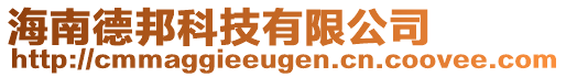 海南德邦科技有限公司