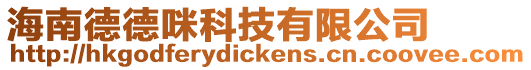 海南德德咪科技有限公司