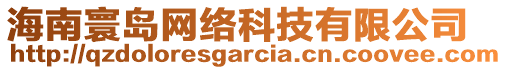 海南寰島網絡科技有限公司
