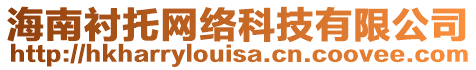 海南襯托網絡科技有限公司