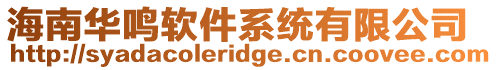 海南華鳴軟件系統有限公司