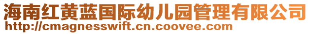 海南紅黃藍(lán)國(guó)際幼兒園管理有限公司