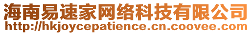海南易速家網(wǎng)絡(luò)科技有限公司