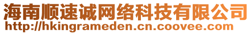 海南順?biāo)僬\網(wǎng)絡(luò)科技有限公司