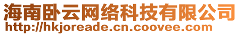 海南臥云網(wǎng)絡(luò)科技有限公司