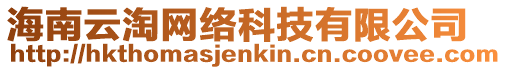 海南云淘網絡科技有限公司