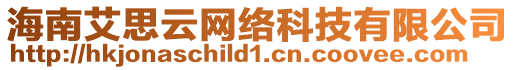 海南艾思云網(wǎng)絡(luò)科技有限公司