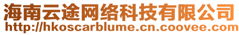 海南云途網(wǎng)絡(luò)科技有限公司