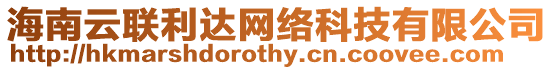 海南云聯利達網絡科技有限公司