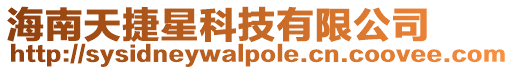 海南天捷星科技有限公司