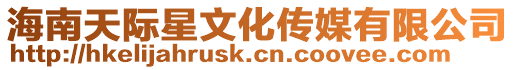 海南天際星文化傳媒有限公司
