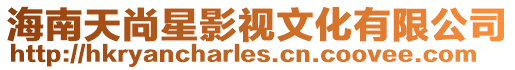 海南天尚星影視文化有限公司