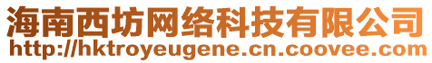 海南西坊網(wǎng)絡(luò)科技有限公司