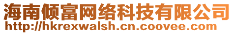 海南傾富網(wǎng)絡(luò)科技有限公司