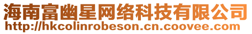 海南富幽星網絡科技有限公司
