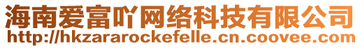 海南愛(ài)富吖網(wǎng)絡(luò)科技有限公司