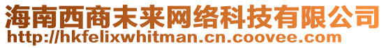 海南西商末來(lái)網(wǎng)絡(luò)科技有限公司