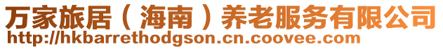萬家旅居(海南)養老服務有限公司