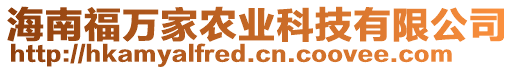 海南福萬家農(nóng)業(yè)科技有限公司