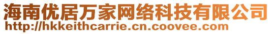 海南優(yōu)居萬(wàn)家網(wǎng)絡(luò)科技有限公司