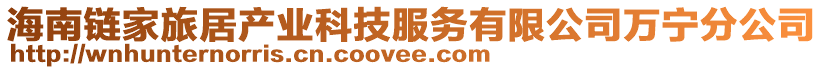 海南鏈家旅居產(chǎn)業(yè)科技服務(wù)有限公司萬寧分公司