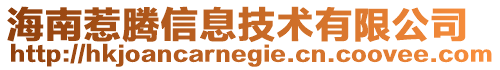海南惹騰信息技術有限公司