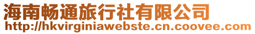 海南暢通旅行社有限公司