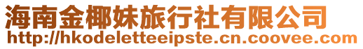 海南金椰妹旅行社有限公司