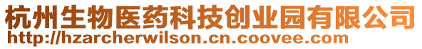 杭州生物醫(yī)藥科技創(chuàng)業(yè)園有限公司