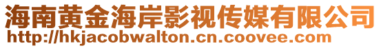 海南黃金海岸影視傳媒有限公司