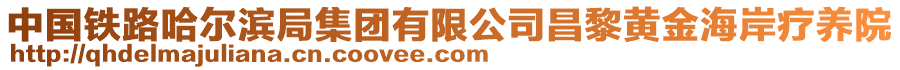 中國鐵路哈爾濱局集團有限公司昌黎黃金海岸療養(yǎng)院