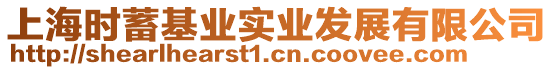 上海時(shí)蓄基業(yè)實(shí)業(yè)發(fā)展有限公司