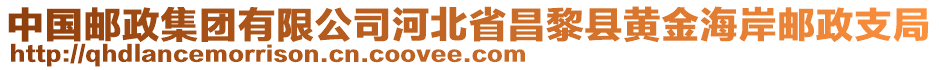 中國(guó)郵政集團(tuán)有限公司河北省昌黎縣黃金海岸郵政支局