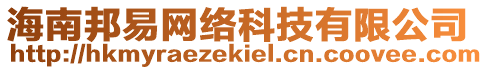 海南邦易網(wǎng)絡(luò)科技有限公司