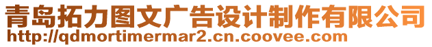 青島拓力圖文廣告設(shè)計制作有限公司