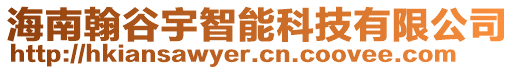 海南翰谷宇智能科技有限公司