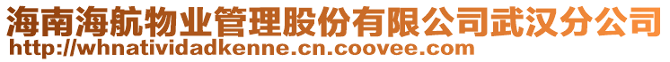 海南海航物業管理股份有限公司武漢分公司