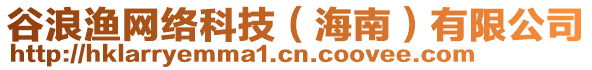 谷浪漁網(wǎng)絡(luò)科技（海南）有限公司