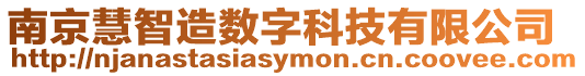 南京慧智造數字科技有限公司