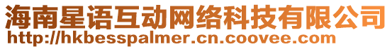 海南星語互動網(wǎng)絡(luò)科技有限公司