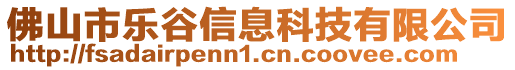 佛山市樂谷信息科技有限公司