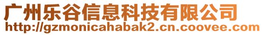 廣州樂谷信息科技有限公司