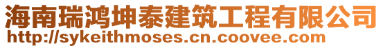 海南瑞鴻坤泰建筑工程有限公司