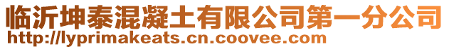 臨沂坤泰混凝土有限公司第一分公司