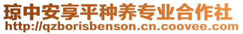 瓊中安享平種養專業合作社