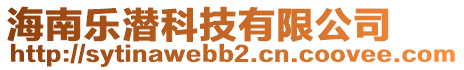 海南樂潛科技有限公司