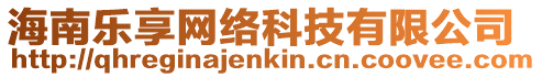 海南樂(lè)享網(wǎng)絡(luò)科技有限公司